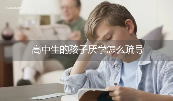 高中生的孩子厌学怎么疏导