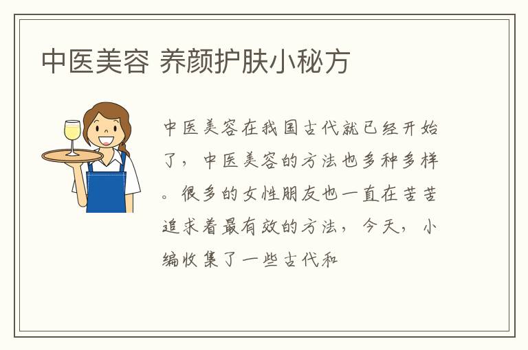 中医美容，养颜护肤小秘方