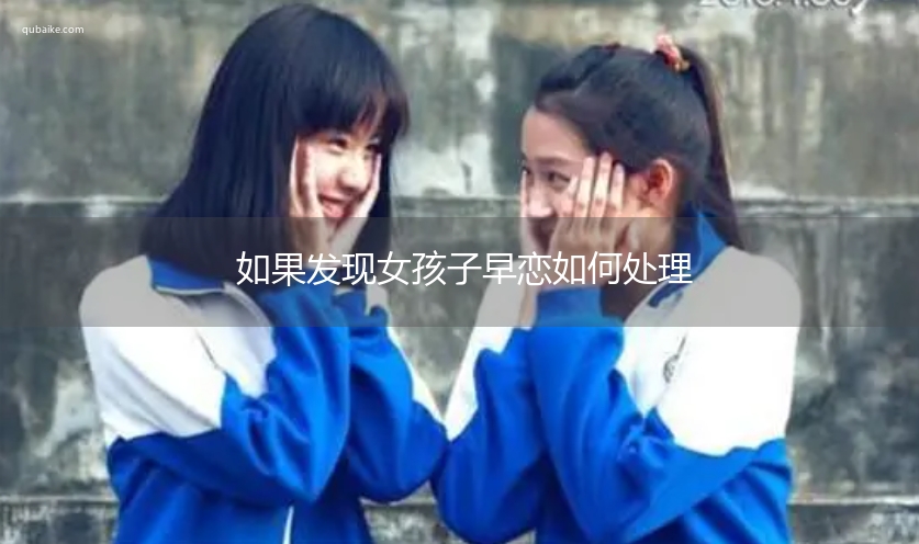 如果发现女孩子早恋如何处理