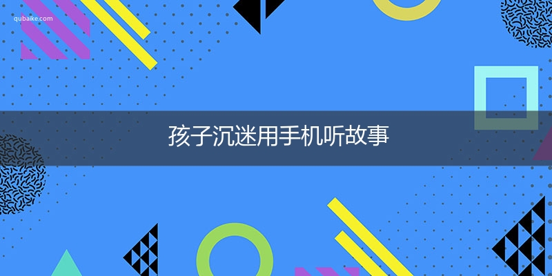 孩子沉迷用手机听故事