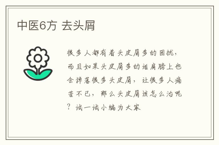 中医6方，去头屑