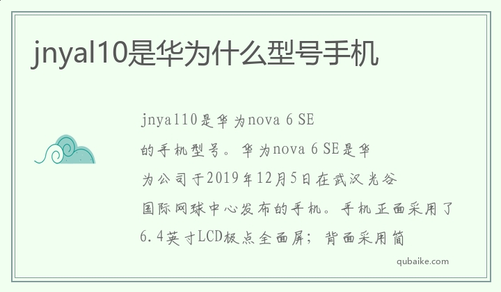 jnyal10是华为什么型号手机