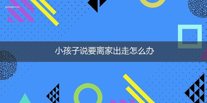 小孩子说要离家出走怎么办