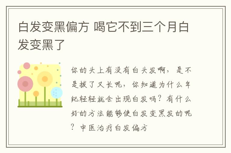 白发变黑偏方，喝它不到三个月白发变黑了