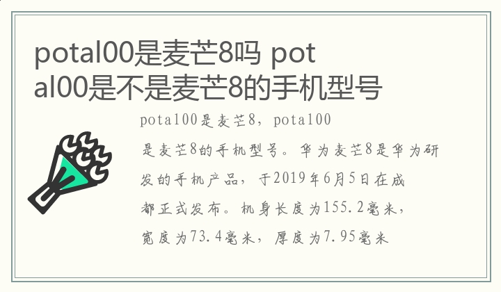 potal00是麦芒8吗,potal00是不是麦芒8的手机型号