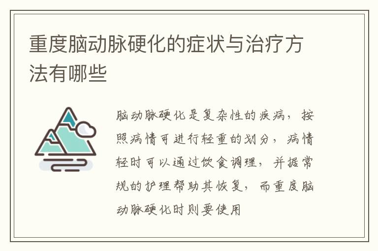 重度脑动脉硬化的症状与治疗方法有哪些