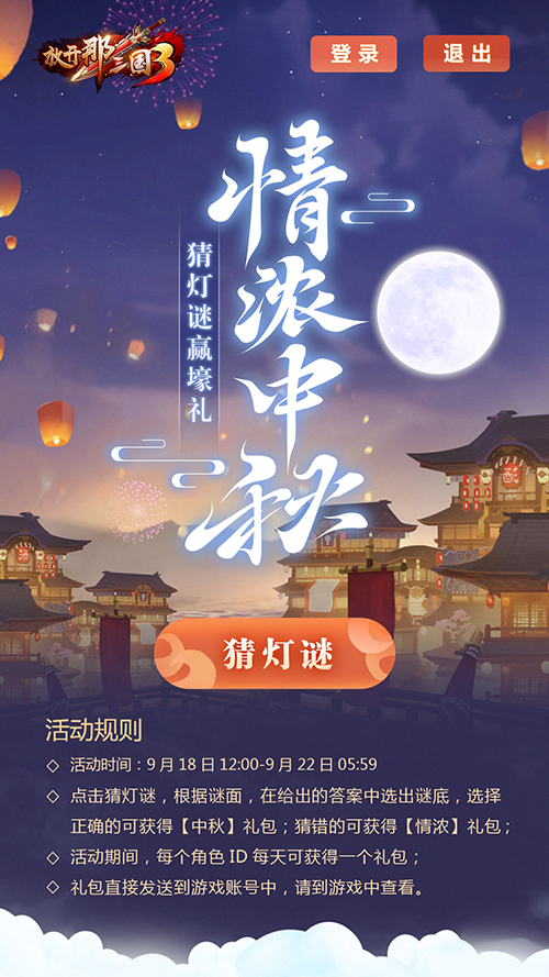 中秋在即福利将启 《放开那三国3》情满中秋活动明日开启