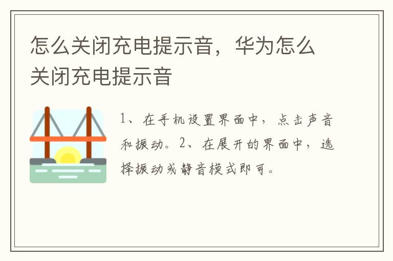 怎么关闭充电提示音，华为怎么关闭充电提示音