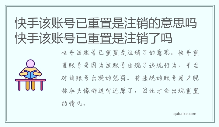 快手该账号已重置是注销的意思吗,快手该账号已重置是注销了吗