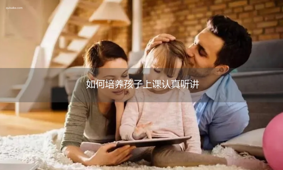 如何培养孩子上课认真听讲