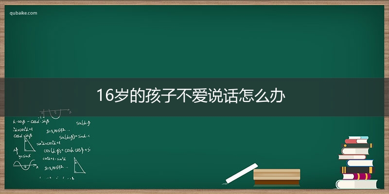 16岁的孩子不爱说话怎么办