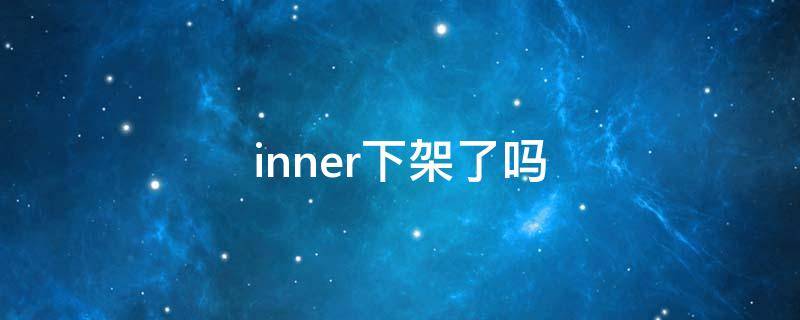 inner下架了吗