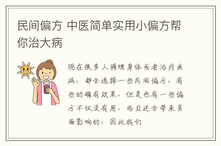 民间偏方，中医简单实用小偏方帮你治大病