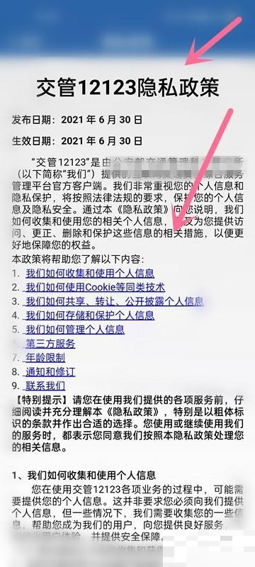 交管12123怎么看隐私政策,交管12123隐私政策查看方法