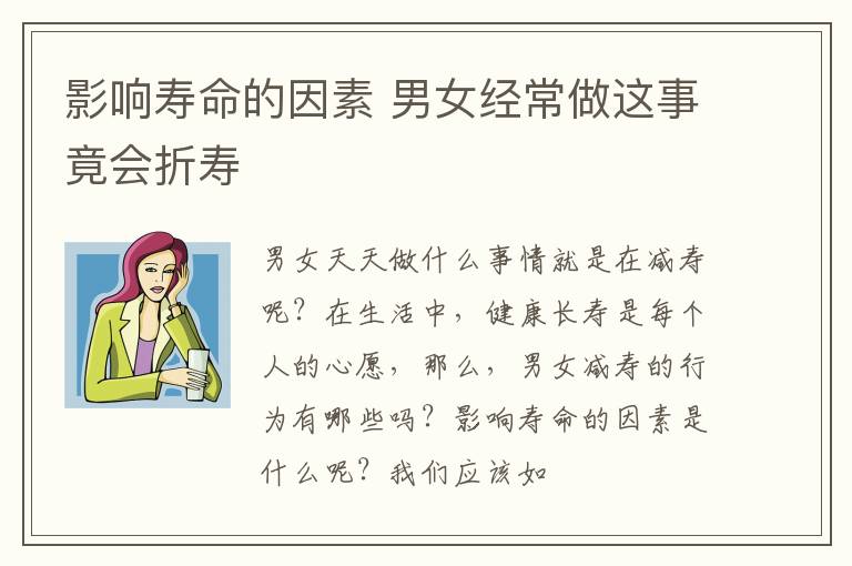 影响寿命的因素，男女经常做这事竟会折寿