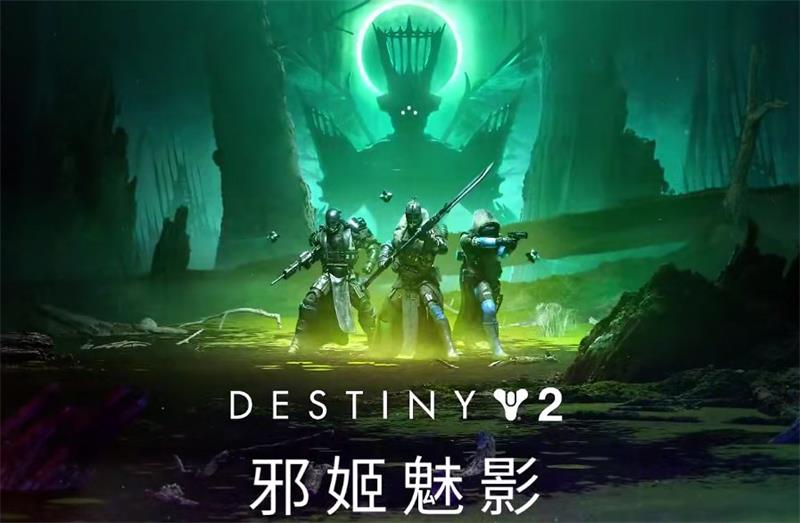 走近bungie开发者，《命运2》邪姬魅影前瞻