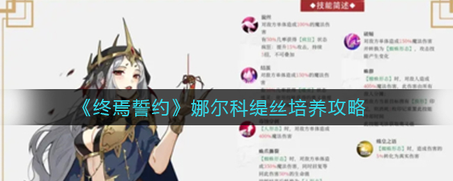 终焉誓约娜尔科缇丝角色分享 娜尔科缇丝有什么特色