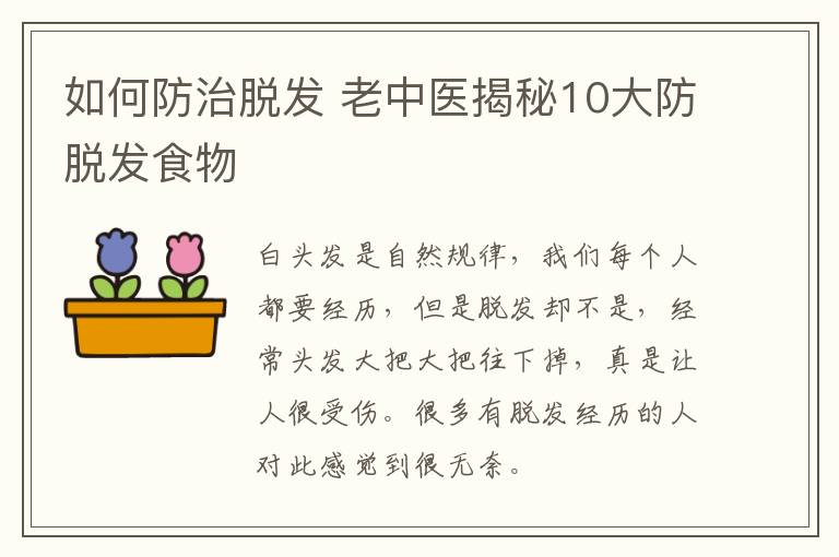 如何防治脱发，老中医揭秘10大防脱发食物