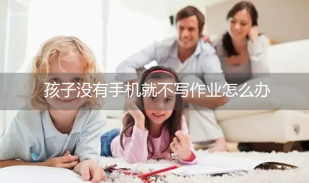 孩子没有手机就不写作业怎么办