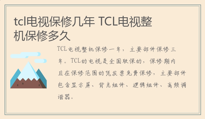 tcl电视保修几年,TCL电视整机保修多久