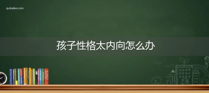 孩子性格太内向怎么办