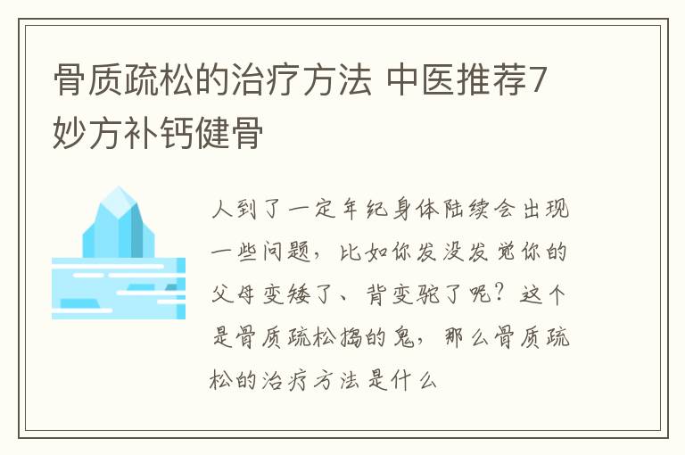 骨质疏松的治疗方法，中医推荐7妙方补钙健骨