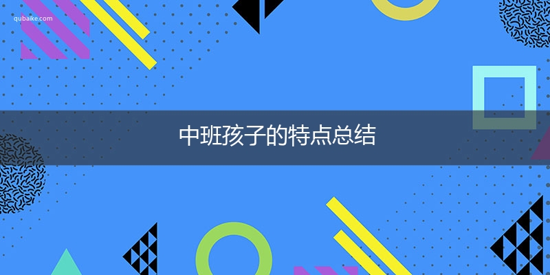 中班孩子的特点总结