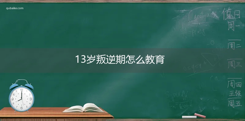 13岁叛逆期怎么教育