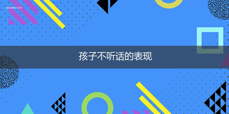 孩子不听话的表现