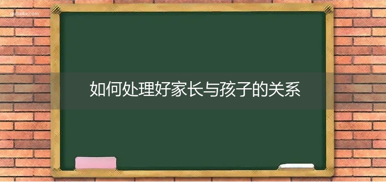 如何处理好家长与孩子的关系