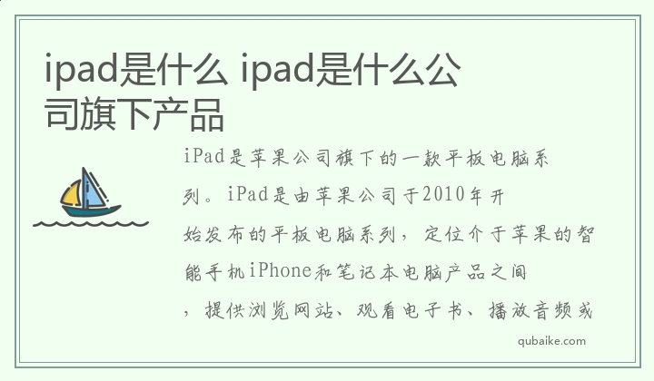 ipad是什么,ipad是什么公司旗下产品