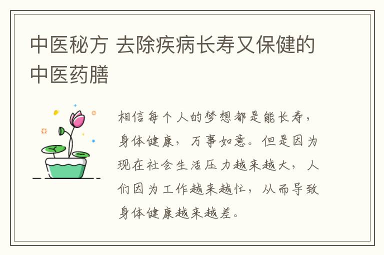 中医秘方，去除疾病长寿又保健的中医药膳