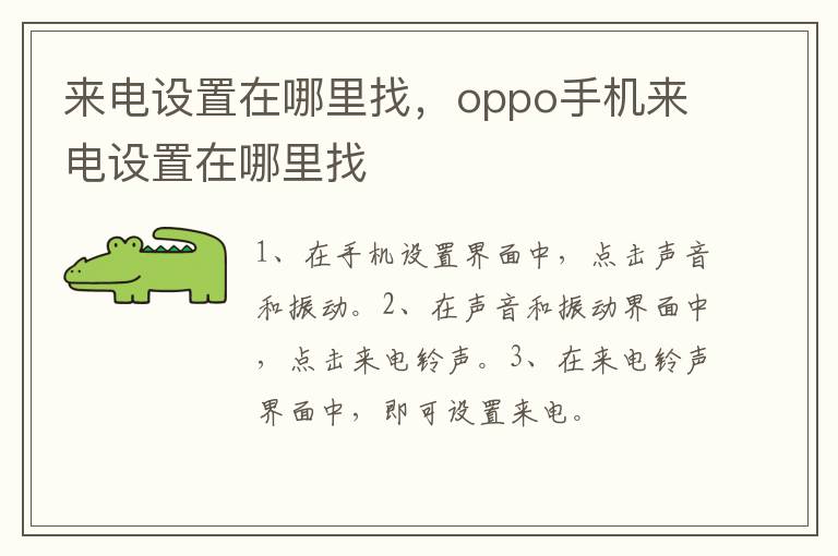 来电设置在哪里找，oppo手机来电设置在哪里找