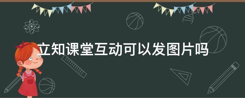 立知课堂互动可以发图片吗