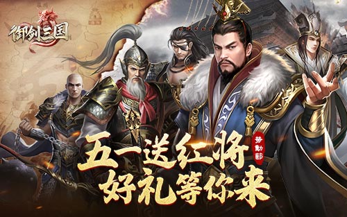 《御剑三国》五一庆典来袭！登陆就送六十连抽！