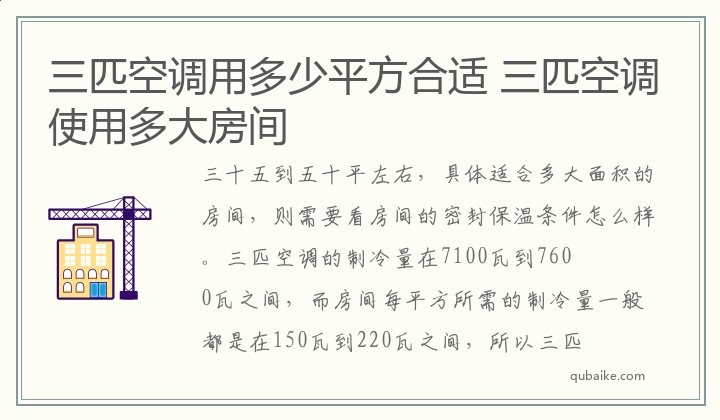 三匹空调用多少平方合适,三匹空调使用多大房间