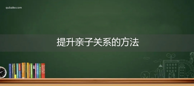 提升亲子关系的方法