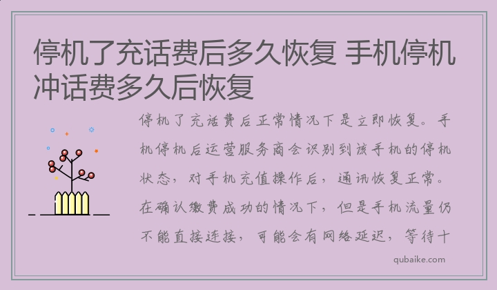 停机了充话费后多久恢复,手机停机冲话费多久后恢复