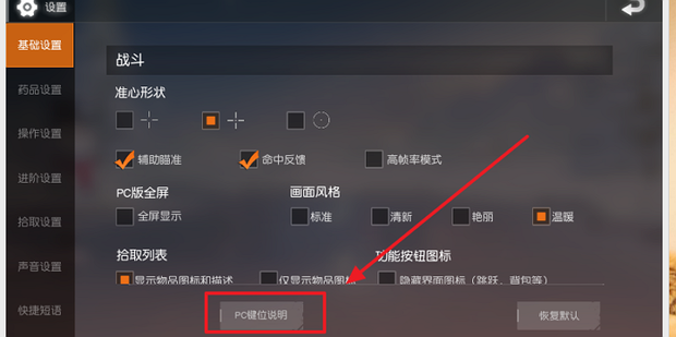 荒野行动PC版怎么操作