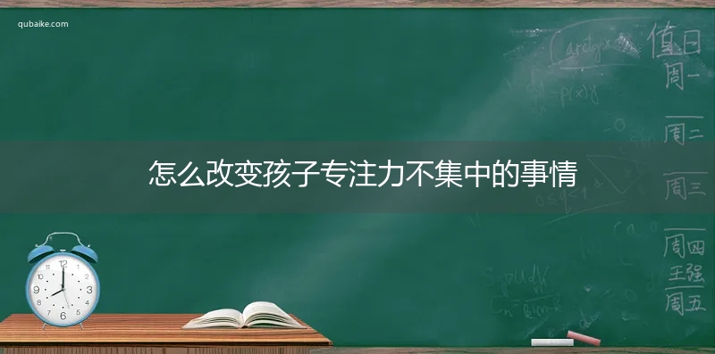 怎么改变孩子专注力不集中的事情