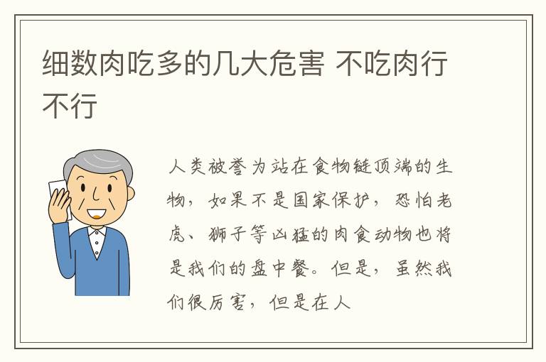 细数肉吃多的几大危害，不吃肉行不行