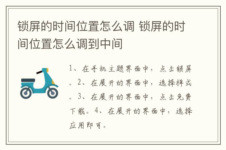 锁屏的时间位置怎么调,锁屏的时间位置怎么调到中间