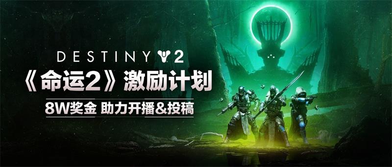 新地牢六人本上线！《命运2》bungie30周年DLC赏析