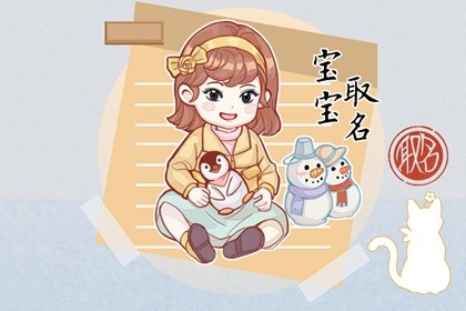 大年初九出生的女孩名字 2023年简单好听的女生学名