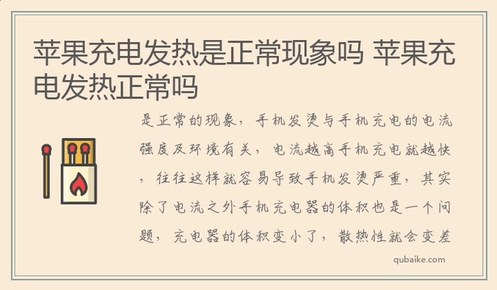 苹果充电发热是正常现象吗,苹果充电发热正常吗