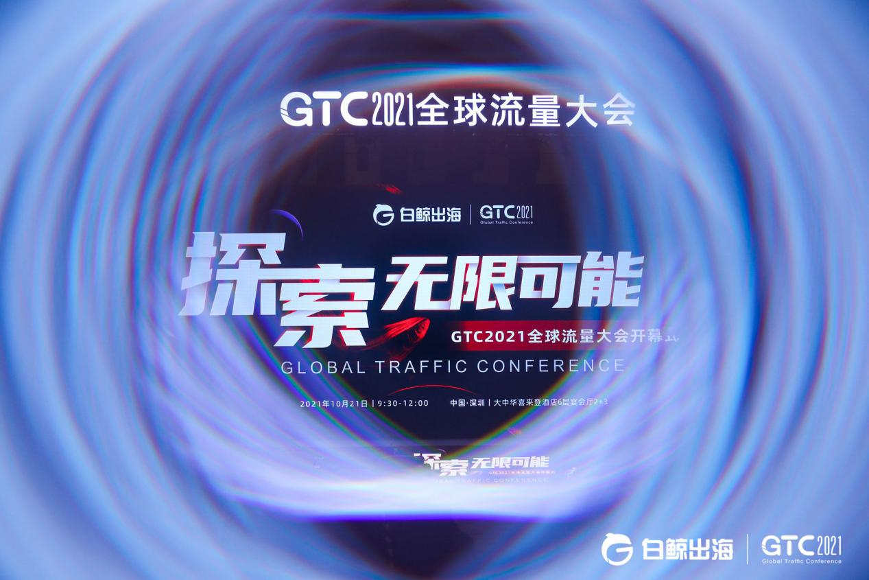 GTC2021全球流量大会成功闭幕，亮点不停，干货频频！精彩抢先回顾