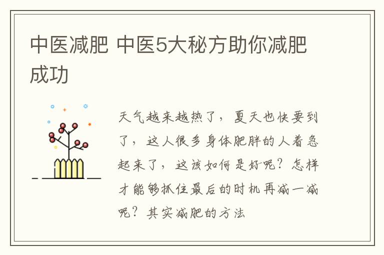 中医减肥，中医5大秘方助你减肥成功