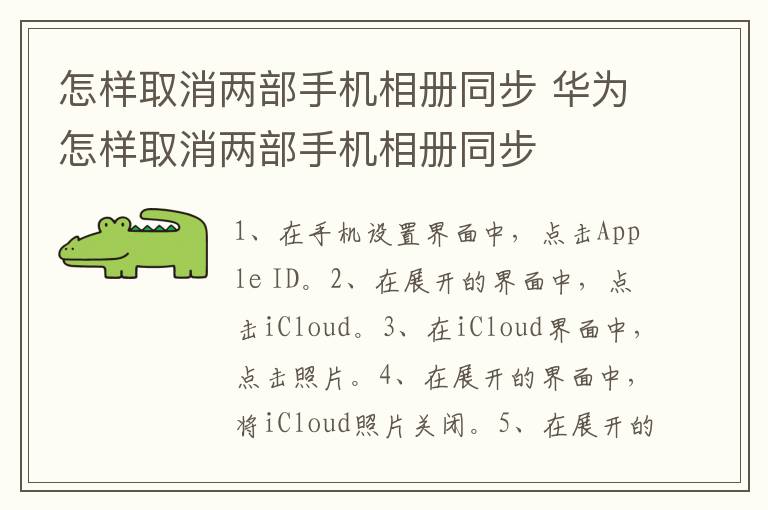 怎样取消两部手机相册同步,华为怎样取消两部手机相册同步