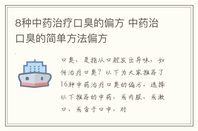 8种中药治疗口臭的偏方，中药治口臭的简单方法偏方