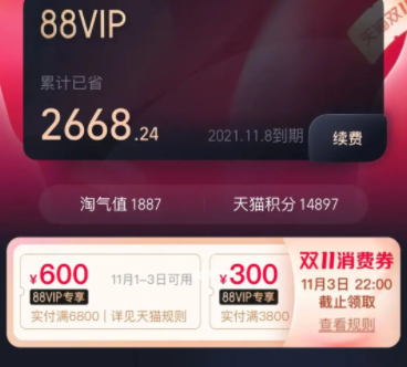 淘宝双十一88vip消费券有几次,淘宝双十一88vip能领多少优惠